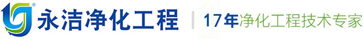 GMP车间_净化车间_净化工程_无尘车间_无尘车间工程_洁净室 - 深圳市永洁净化工程有限公司