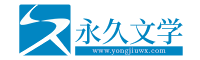 永久文学网-专注内容创作，提供安全绿色阅读。