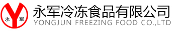 昌黎县永军冷冻食品有限公司