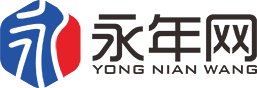 永年网-永年新闻,招聘,房产,标准件综合论坛
