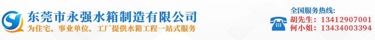 消防水箱-不锈钢水箱-保温水箱厂家-东莞市永强水箱制造有限公司