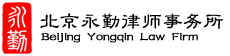 北京永勤律师事务所——官方网站    法律顾问 法律服务 刑事辩护 诉讼辩护 仲裁辩护 知识产权