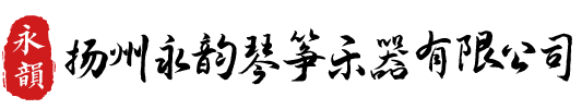 扬州永韵琴筝乐器有限公司