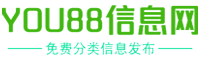 【YOU88信息网】 - 济南便民网_济南88同城_济南分类信息_济南信息网