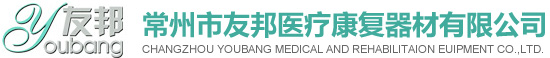 康复理疗设备,康复器材_常州市友邦医疗康复器材有限公司