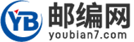 邮编_邮编大全_邮编查询_邮政编码-邮编网