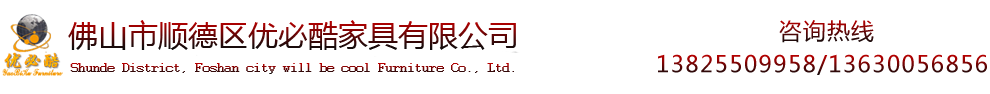 佛山市顺德区优必酷家具有限公司