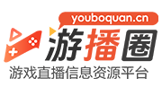 游播圈-游戏直播行业信息整合平台