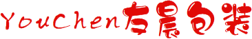 - 深圳市友晨包装制品有限公司