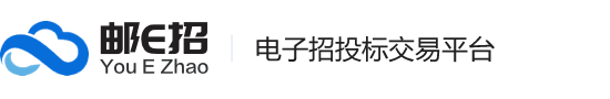 邮E招电子招标系统