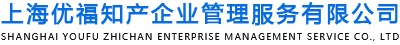 上海优福知产企业管理服务有限公司