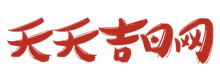 老黄历网农历查询_2024年查日历选日子_天天吉日网