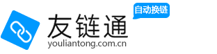 友链通 -友链互换,友情链接查询,免费友情链接交换平台,网站交易,站长资源平台
