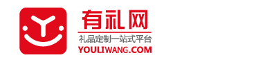 上海展会促销礼品定制-企业商务礼品定制-创意礼品定做-有礼网