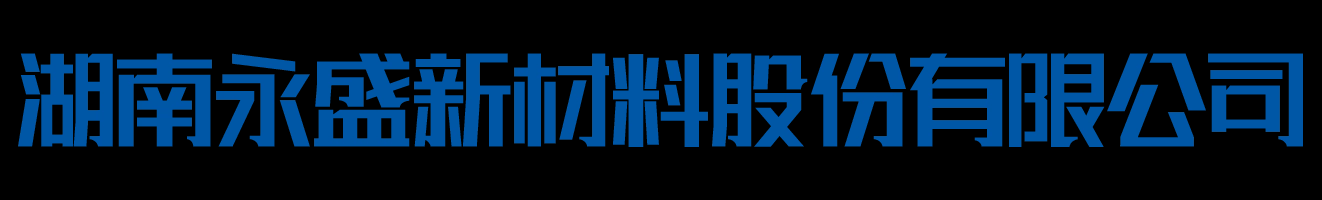 湖南永盛新材料股份有限公司 - 镀镍层复合薄膜材料_钴合金镀层复合薄膜材料_滚挂镀五金零件