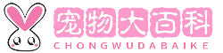 优品飞宠物大百科_专注宠物知识百科_解决爱宠危机 -