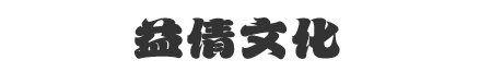 益倩文化
