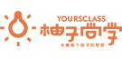 柚子尚学