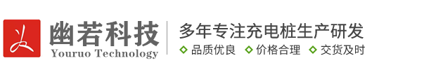 充电桩安装-上门安装-充电桩厂家-南通幽若科技有限公司