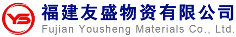 福建友盛物资有限公司-公司主营钢材品类较多，包括型材、板材、管材、建筑钢材、不锈钢；还可配套的提供管件，配件，钢材加工等，我们全力为客户提供优质完善可靠的服务。