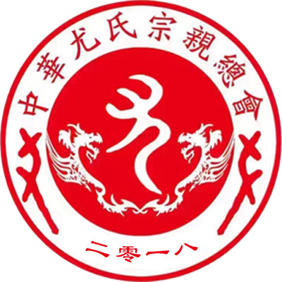 中华尤氏宗亲总会