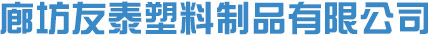 廊坊友泰塑料制品有限公司_廊坊友泰塑料制品有限公司