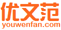 优文范 - 优文范