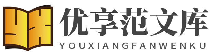 优享范文库-分享优质范文参考网站