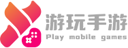 游玩手游官网