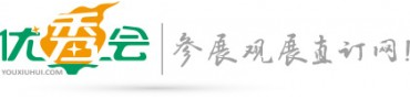 优秀会-展会直订网,上海广州深圳北京展会信息,展会门票