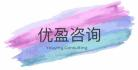 优盈咨询增值电信业务经营许可证办理,ICP、EDI、ISP办理