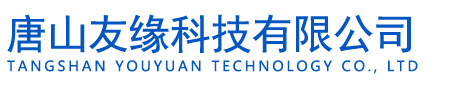 唐山友缘科技有限公司
