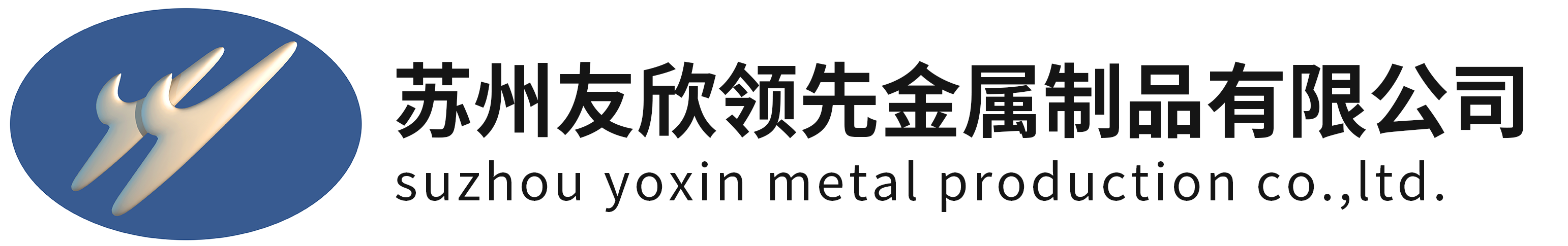 苏州友欣领先金属制品有限公司