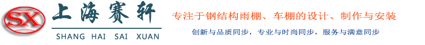 钢结构雨棚-玻璃雨棚-车棚-定制、设计、施工、雨棚厂家-上海赛轩