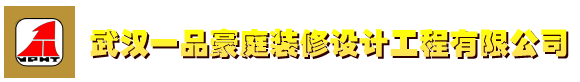 武汉环保装修|汉口装修公司|武汉别墅装修设计|汉口家装公司|办公室装修|店铺装修设计