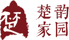 楚韵家园