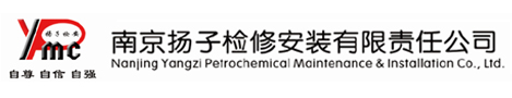 南京扬子检修安装有限责任公司