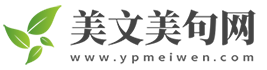 热门句子_文案句子_好句子大全_美文美句网