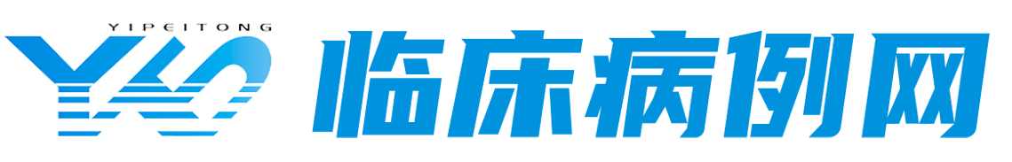 临床病例网