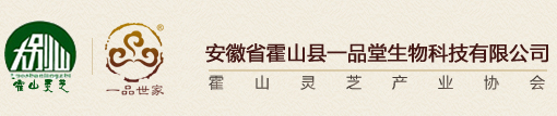 大别山灵芝,霍山灵芝--安徽省霍山县一品堂生物科技有限公司