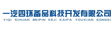 一汽四环备品科技开发有限公司