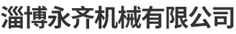 防爆电动滚筒,电动滚筒厂家-淄博机械有限公司
