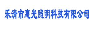 乐清市惠光电子科技有限公司-煤矿工具配件、大功率LED照明灯、矿灯、港道灯、割胶灯、头灯、充电器、 防爆电源，防爆驱动，防爆照明LED灯
