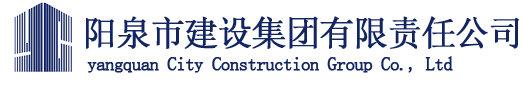 阳泉建设集团官网
