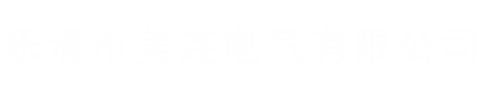 乐清市美连电气有限公司