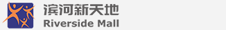 阳泉滨河新天地商业广场-首页