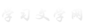 分享经典说说、文章、文案大全 - 学习文学网