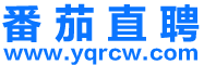 【番茄直聘】乐清人才网，乐清招聘网，乐清人才市场最新招聘信息！