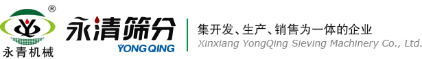 [食品,化工,水泥,粮食]振动筛厂家-新乡市永清筛分机械有限公司