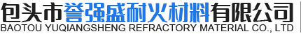 包头耐火材料厂家_包头预制块_包头耐火泥来包头市誉强盛耐火材料有限公司受到了大中型企业的欢迎